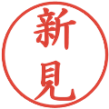 新見の電子印鑑｜楷書体｜縮小版