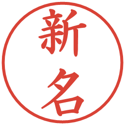 新名の電子印鑑｜楷書体