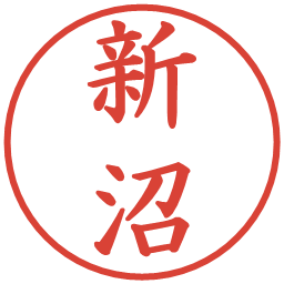 新沼の電子印鑑｜楷書体