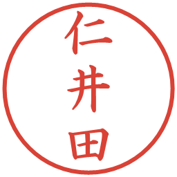 仁井田の電子印鑑｜楷書体