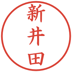 新井田の電子印鑑｜楷書体