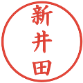 新井田の電子印鑑｜楷書体｜縮小版