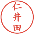 仁井田の電子印鑑｜楷書体｜縮小版