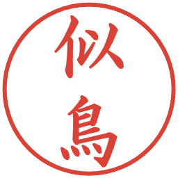 似鳥の電子印鑑｜楷書体