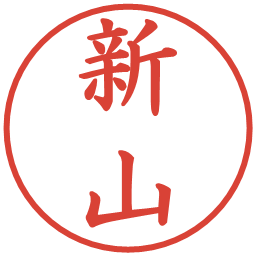 新山の電子印鑑｜楷書体