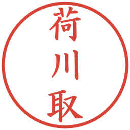 荷川取の電子印鑑｜楷書体