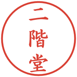 二階堂の電子印鑑｜楷書体