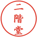 二階堂の電子印鑑｜楷書体｜縮小版
