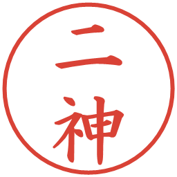 二神の電子印鑑｜楷書体