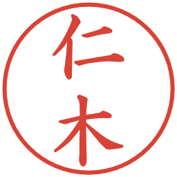 仁木の電子印鑑｜楷書体