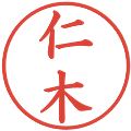 仁木の電子印鑑｜楷書体｜縮小版