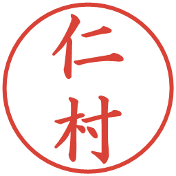 仁村の電子印鑑｜楷書体