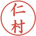 仁村の電子印鑑｜楷書体｜縮小版