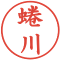 蜷川の電子印鑑｜楷書体｜縮小版