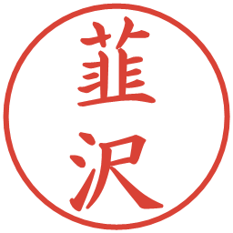 韮沢の電子印鑑｜楷書体