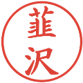 韮沢の電子印鑑｜楷書体｜縮小版