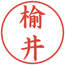 楡井の電子印鑑｜楷書体