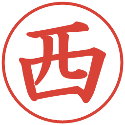 西の電子印鑑｜楷書体