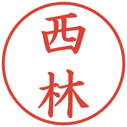 西林の電子印鑑｜楷書体