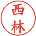 西林の電子印鑑｜楷書体｜縮小版