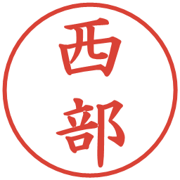 西部の電子印鑑｜楷書体
