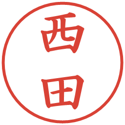 西田の電子印鑑｜楷書体