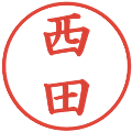 西田の電子印鑑｜楷書体｜縮小版