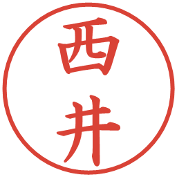 西井の電子印鑑｜楷書体