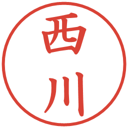 西川の電子印鑑｜楷書体