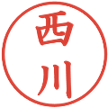 西川の電子印鑑｜楷書体｜縮小版