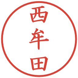 西牟田の電子印鑑｜楷書体