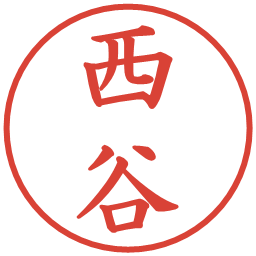 西谷の電子印鑑｜楷書体