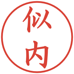 似内の電子印鑑｜楷書体