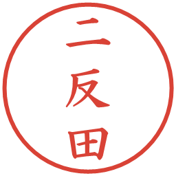 二反田の電子印鑑｜楷書体