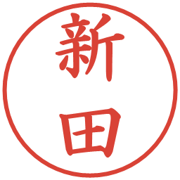 新田の電子印鑑｜楷書体