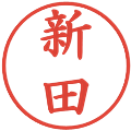 新田の電子印鑑｜楷書体｜縮小版