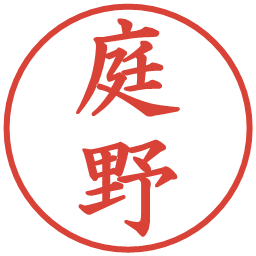 庭野の電子印鑑｜楷書体