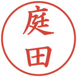 庭田の電子印鑑｜楷書体