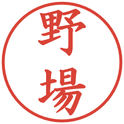 野場の電子印鑑｜楷書体