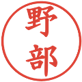 野部の電子印鑑｜楷書体｜縮小版