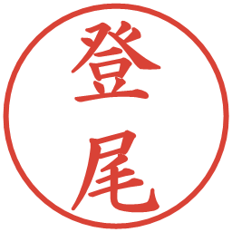 登尾の電子印鑑｜楷書体
