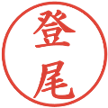 登尾の電子印鑑｜楷書体｜縮小版