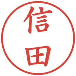 信田の電子印鑑｜楷書体