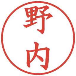 野内の電子印鑑｜楷書体