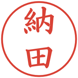 納田の電子印鑑｜楷書体