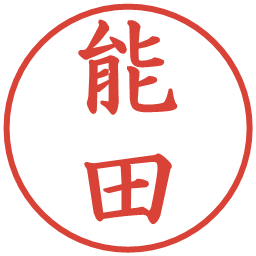 能田の電子印鑑｜楷書体