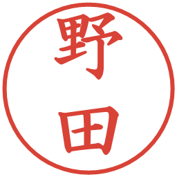 野田の電子印鑑｜楷書体