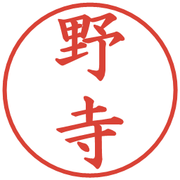 野寺の電子印鑑｜楷書体