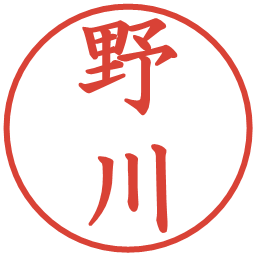 野川の電子印鑑｜楷書体