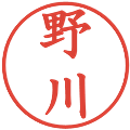 野川の電子印鑑｜楷書体｜縮小版